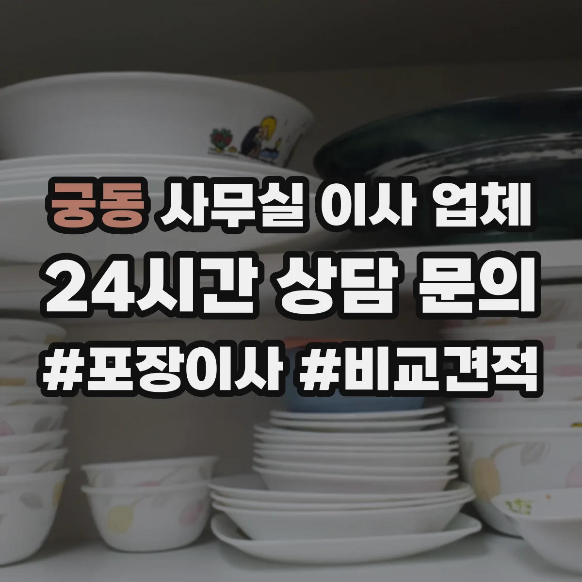궁동 사무실 이사 업체