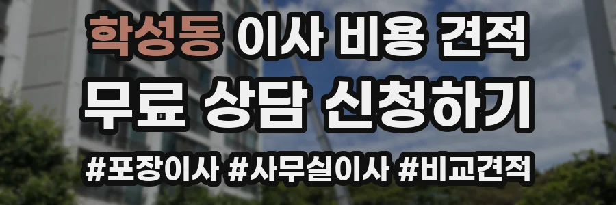 학성동 이사 비용 견적