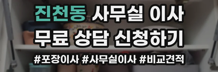 진천동 사무실 이사