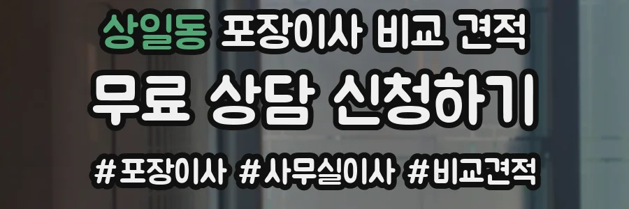 상일동 포장이사 비교 견적