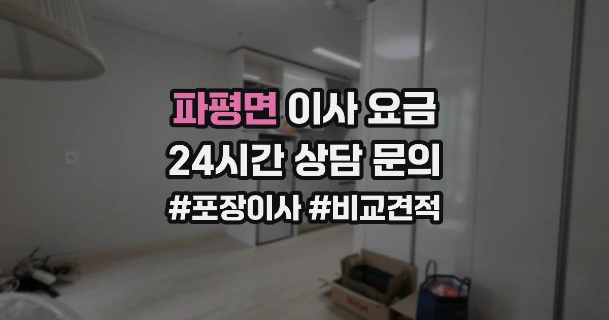 파평면 이사 요금