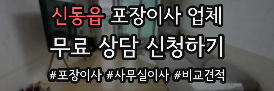 신동읍 포장이사 업체