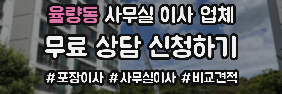 율량동 사무실 이사 업체