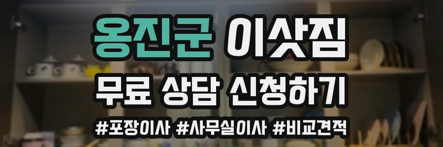 옹진군 이삿짐