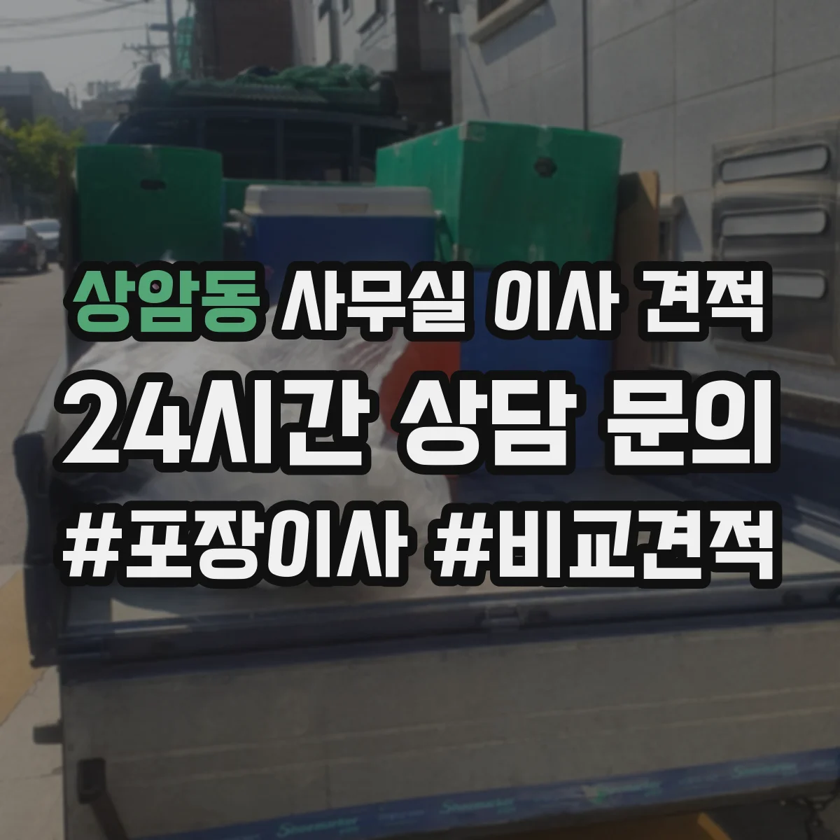 상암동 사무실 이사 견적