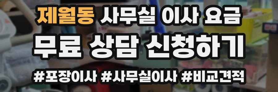 제월동 사무실 이사 요금
