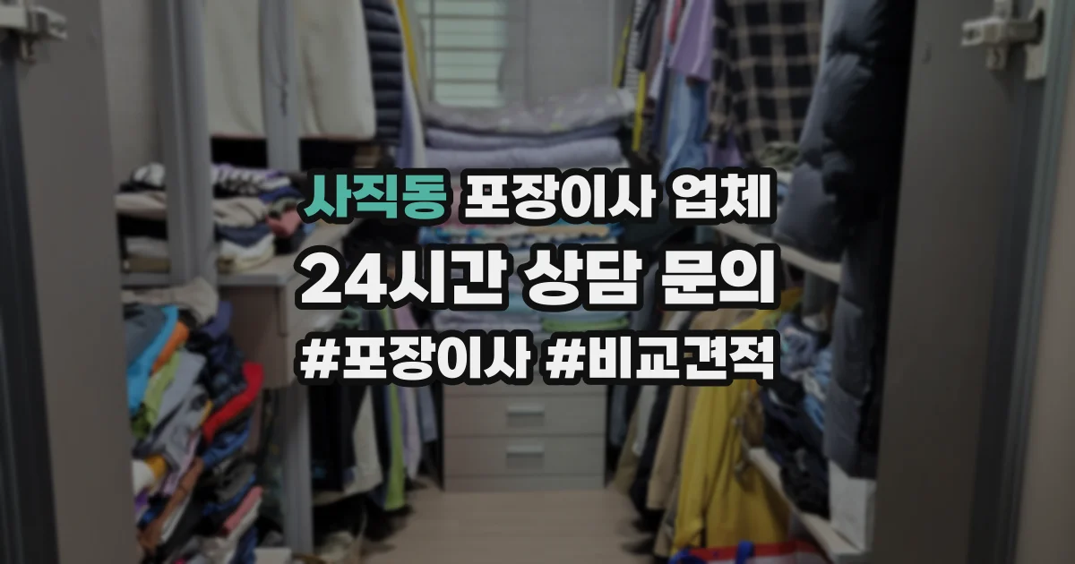 사직동 포장이사 업체