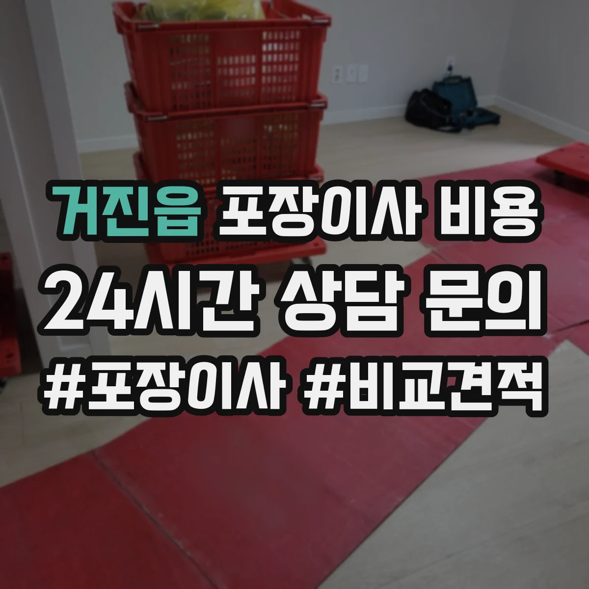 거진읍 포장이사 비용
