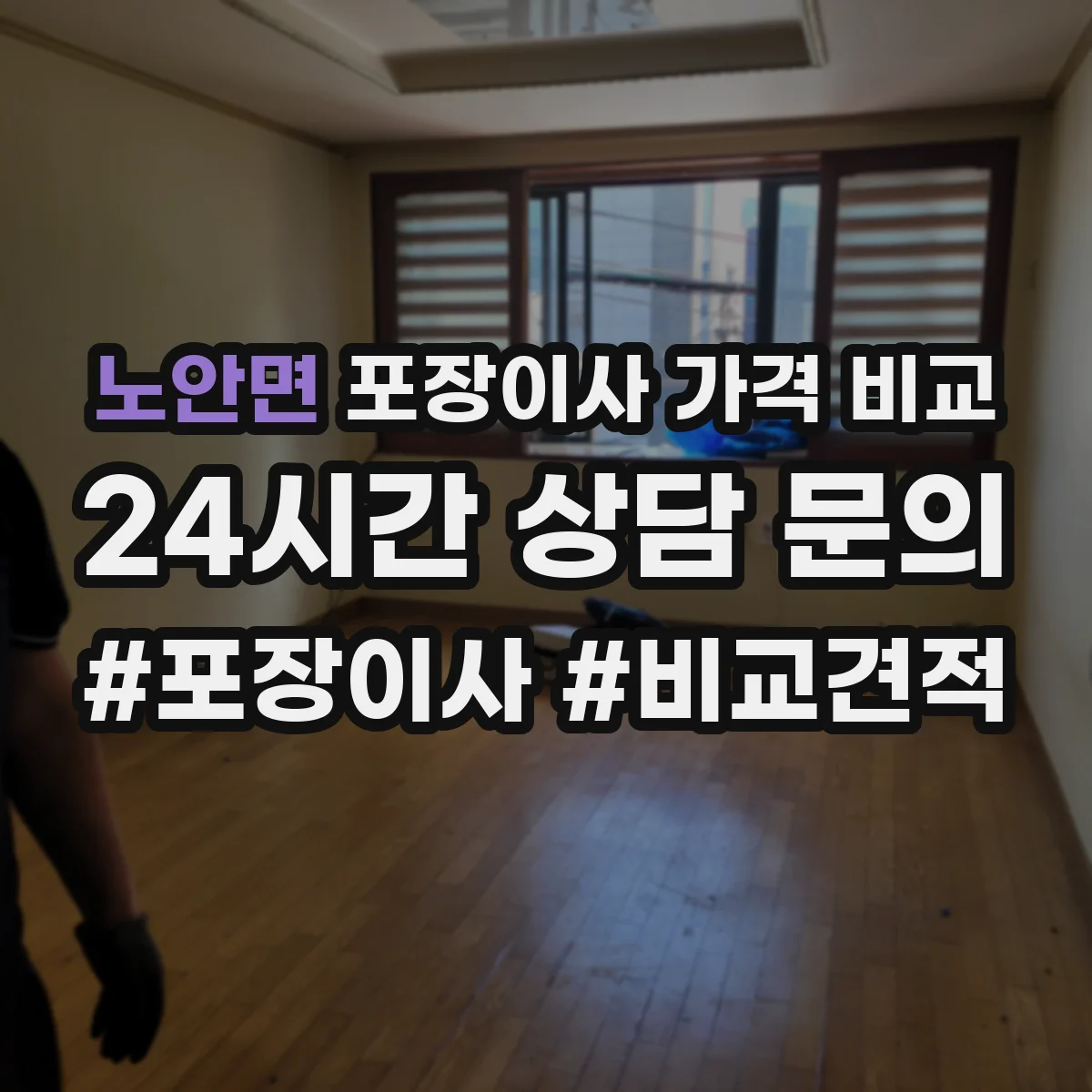 노안면 포장이사 가격 비교