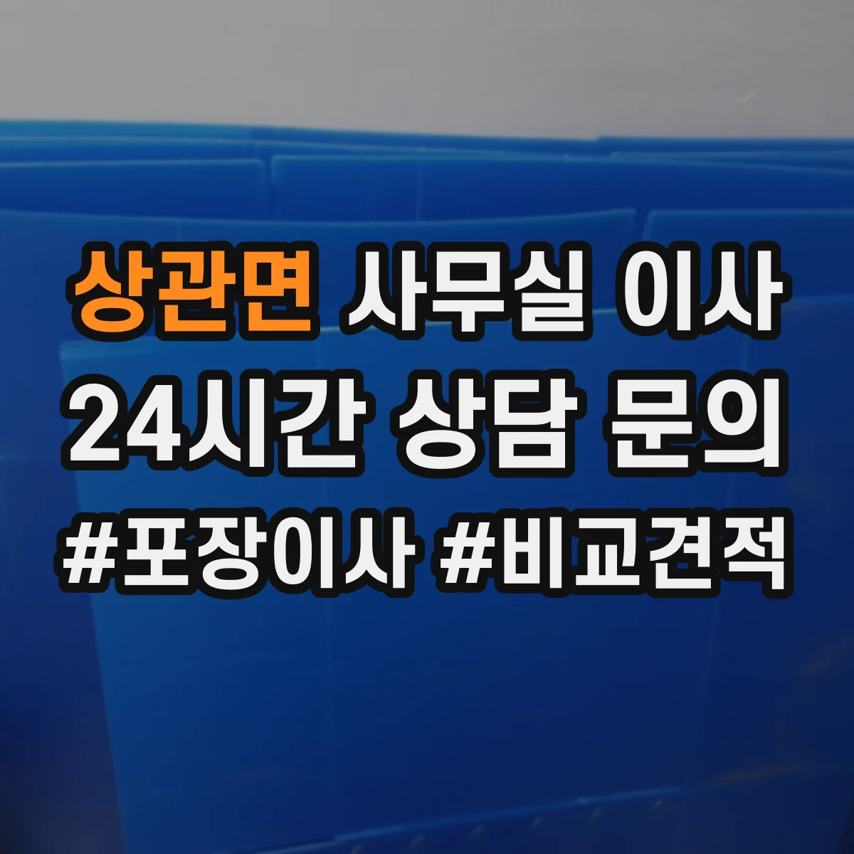 상관면 사무실 이사