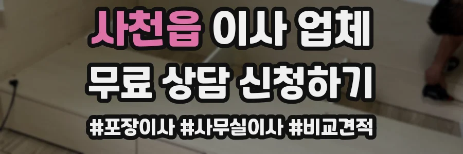 사천읍 이사 업체