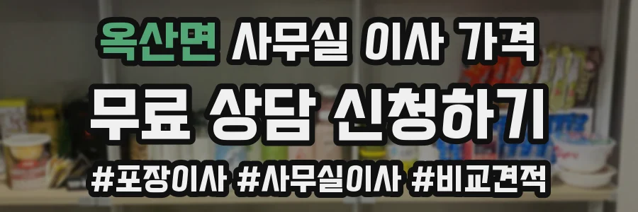 옥산면 사무실 이사 가격