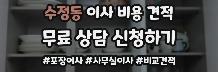 수정동 이사 비용 견적