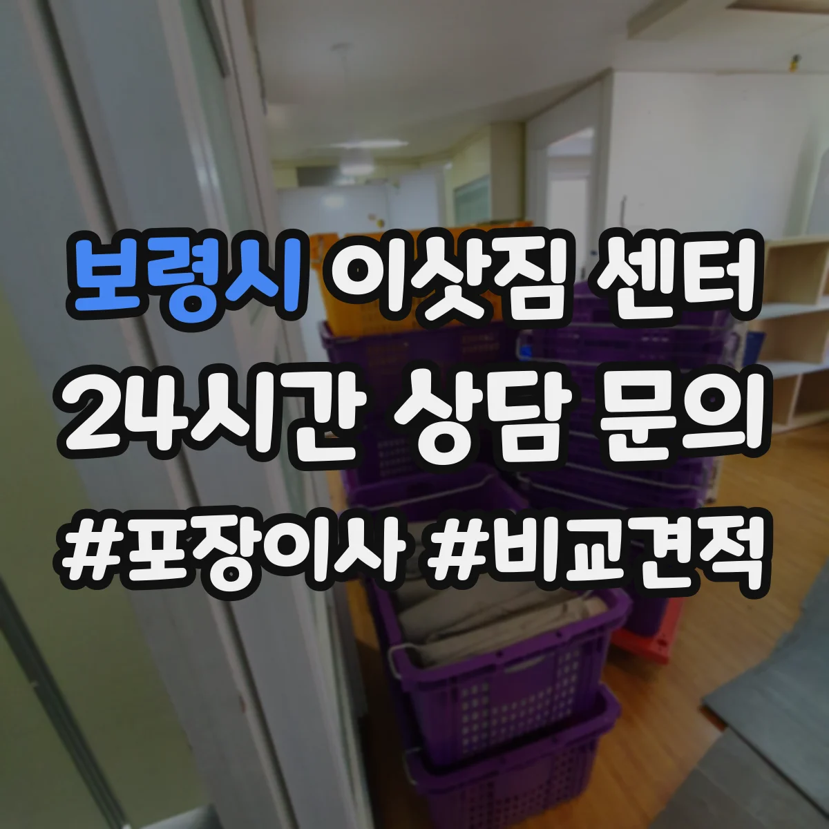 보령시 이삿짐 센터