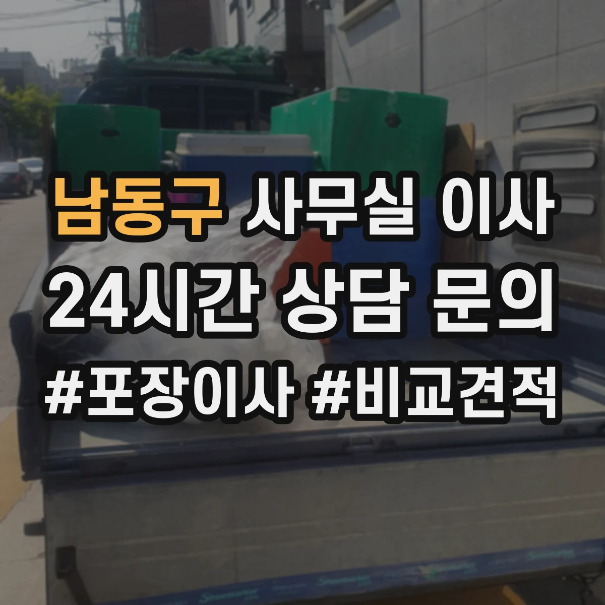남동구 사무실 이사