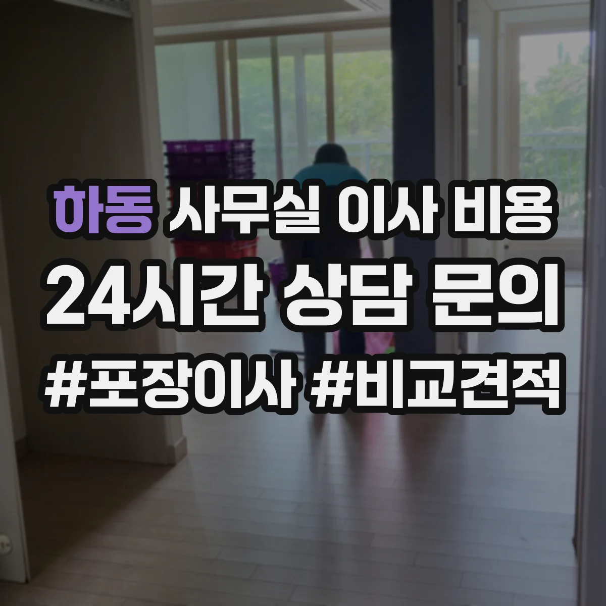 하동 사무실 이사 비용