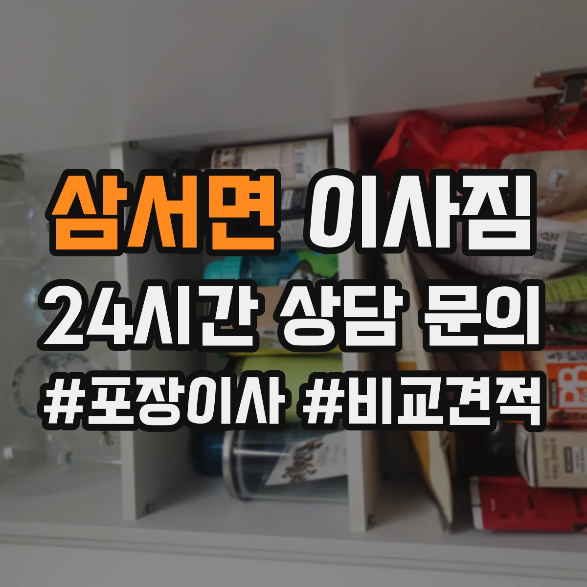 삼서면 이사짐