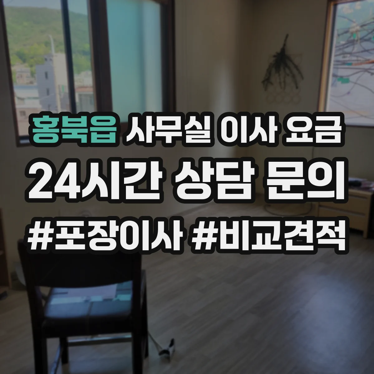 홍북읍 사무실 이사 요금