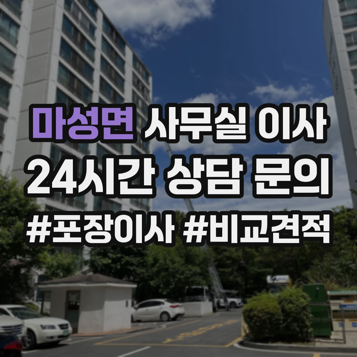 마성면 사무실 이사