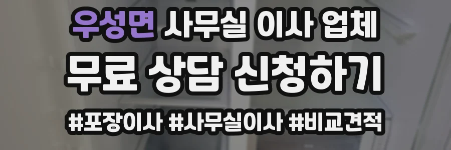 우성면 사무실 이사 업체