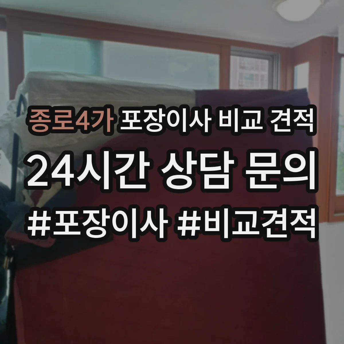 종로4가 포장이사 비교 견적