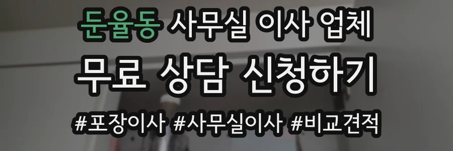 둔율동 사무실 이사 업체