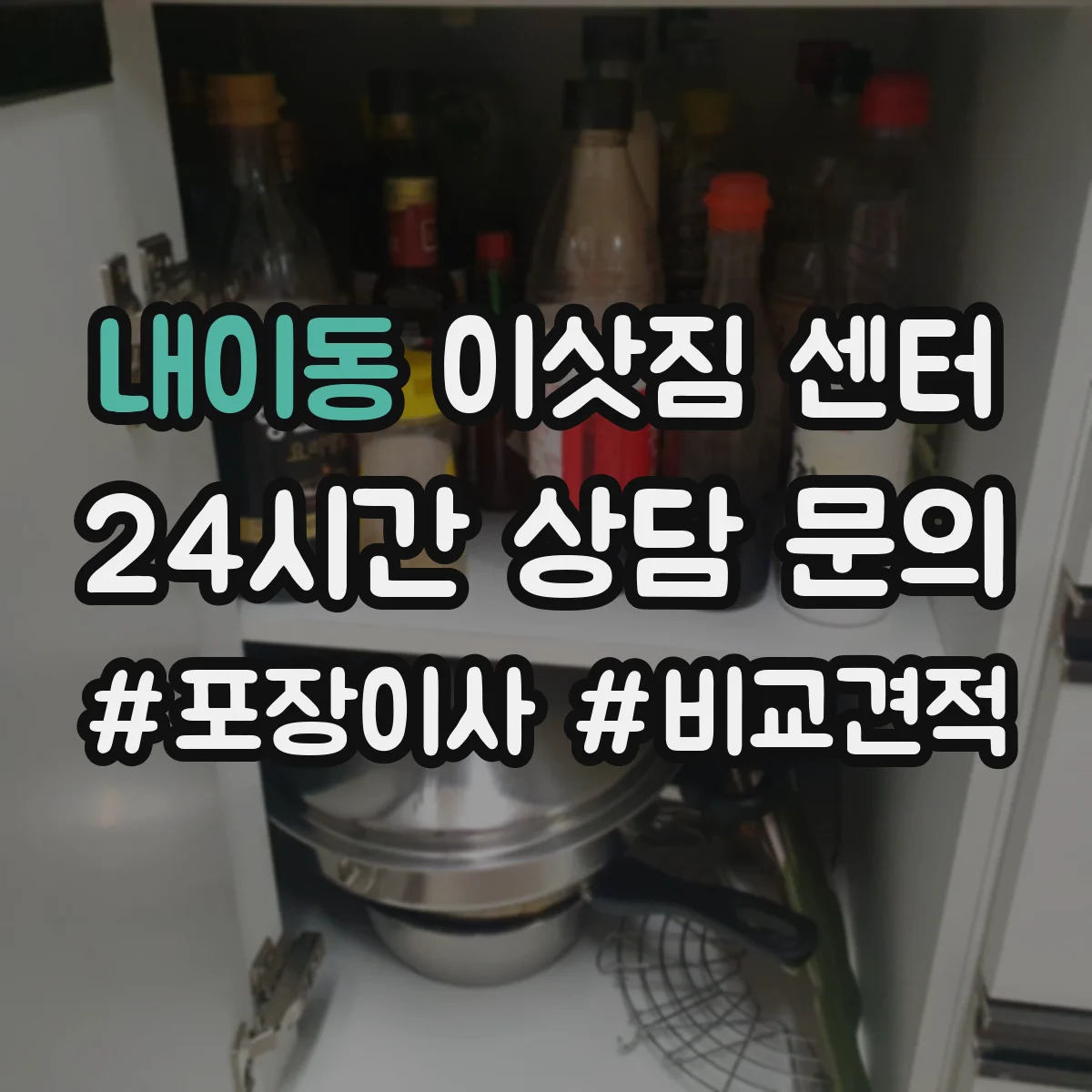 내이동 이삿짐 센터