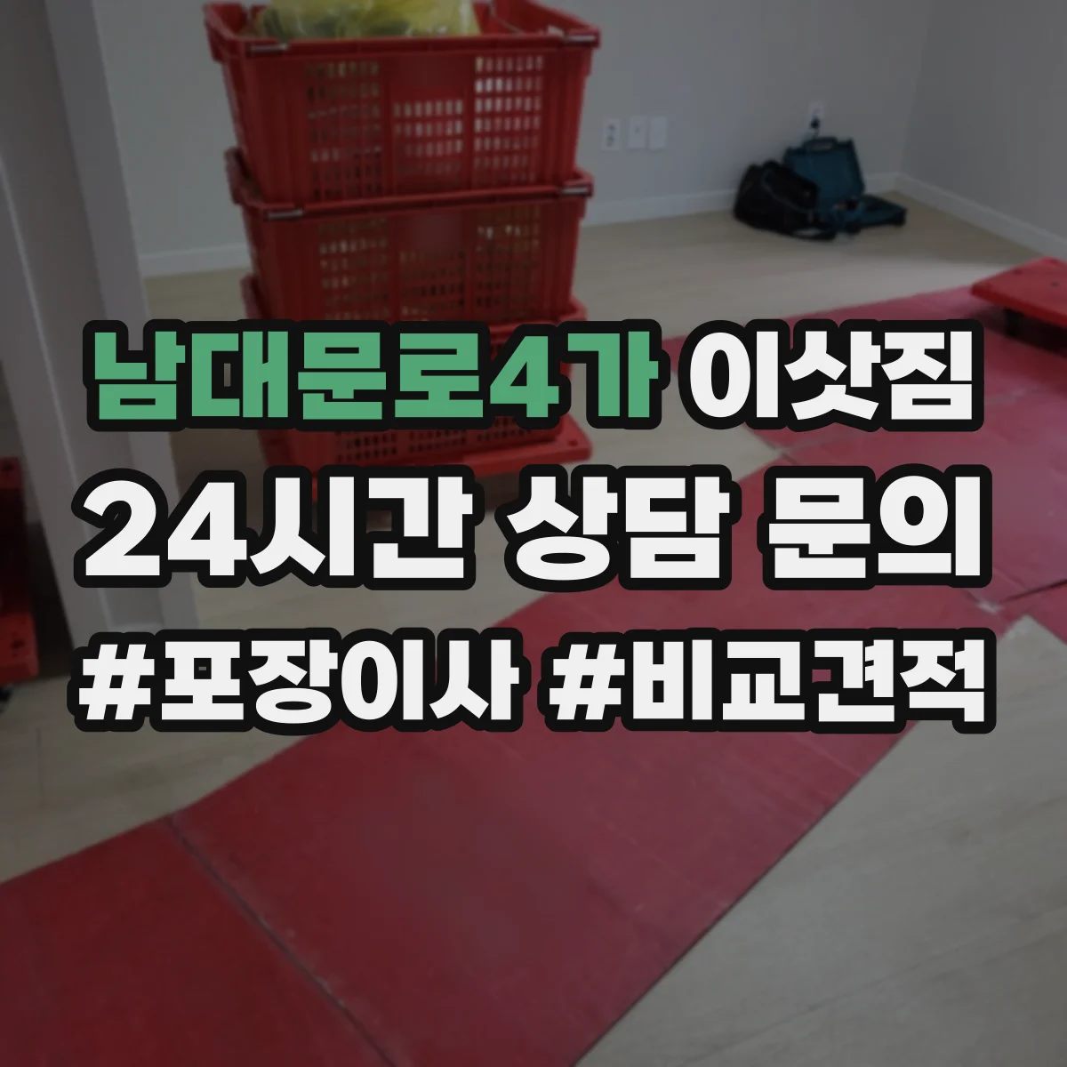 남대문로4가 이삿짐