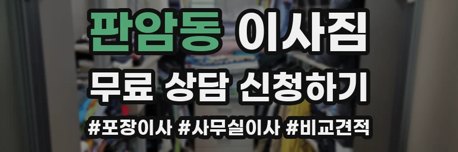 판암동 이사짐