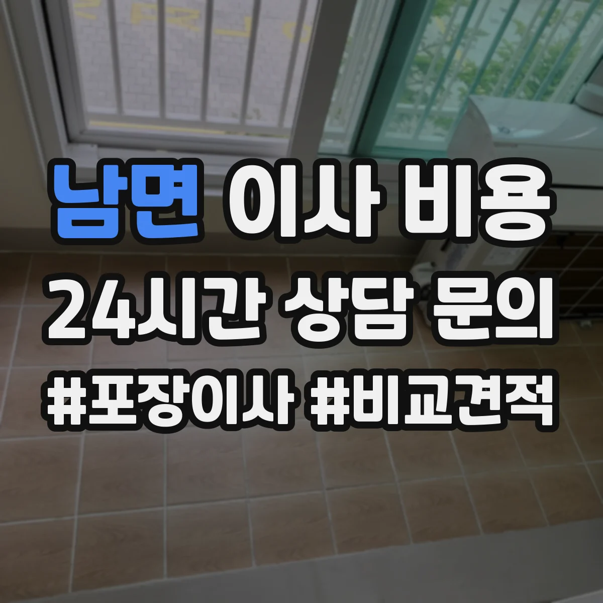 남면 이사 비용