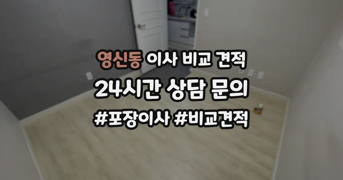 영신동 이사 비교 견적