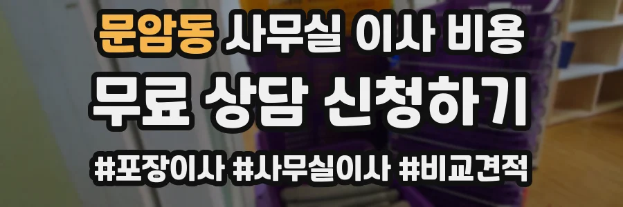 문암동 사무실 이사 비용