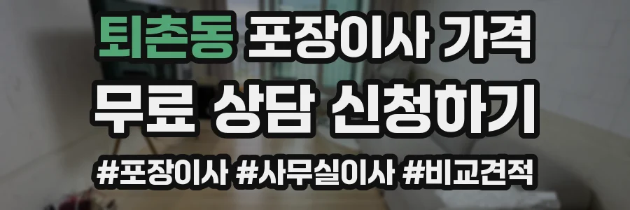 퇴촌동 포장이사 가격