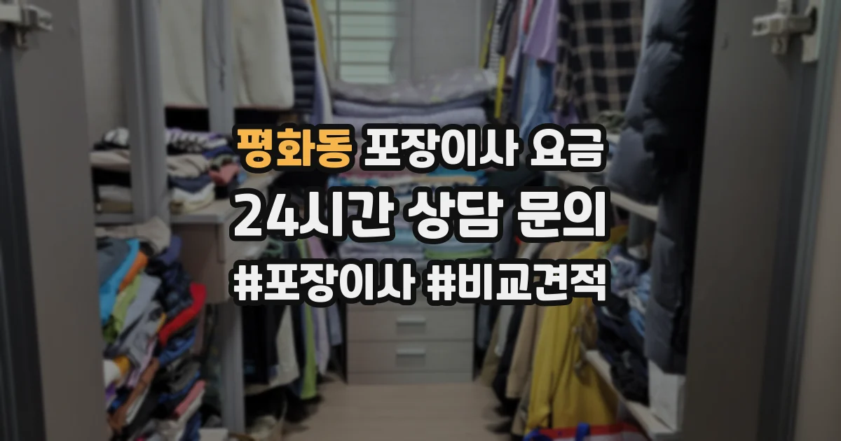 평화동 포장이사 요금