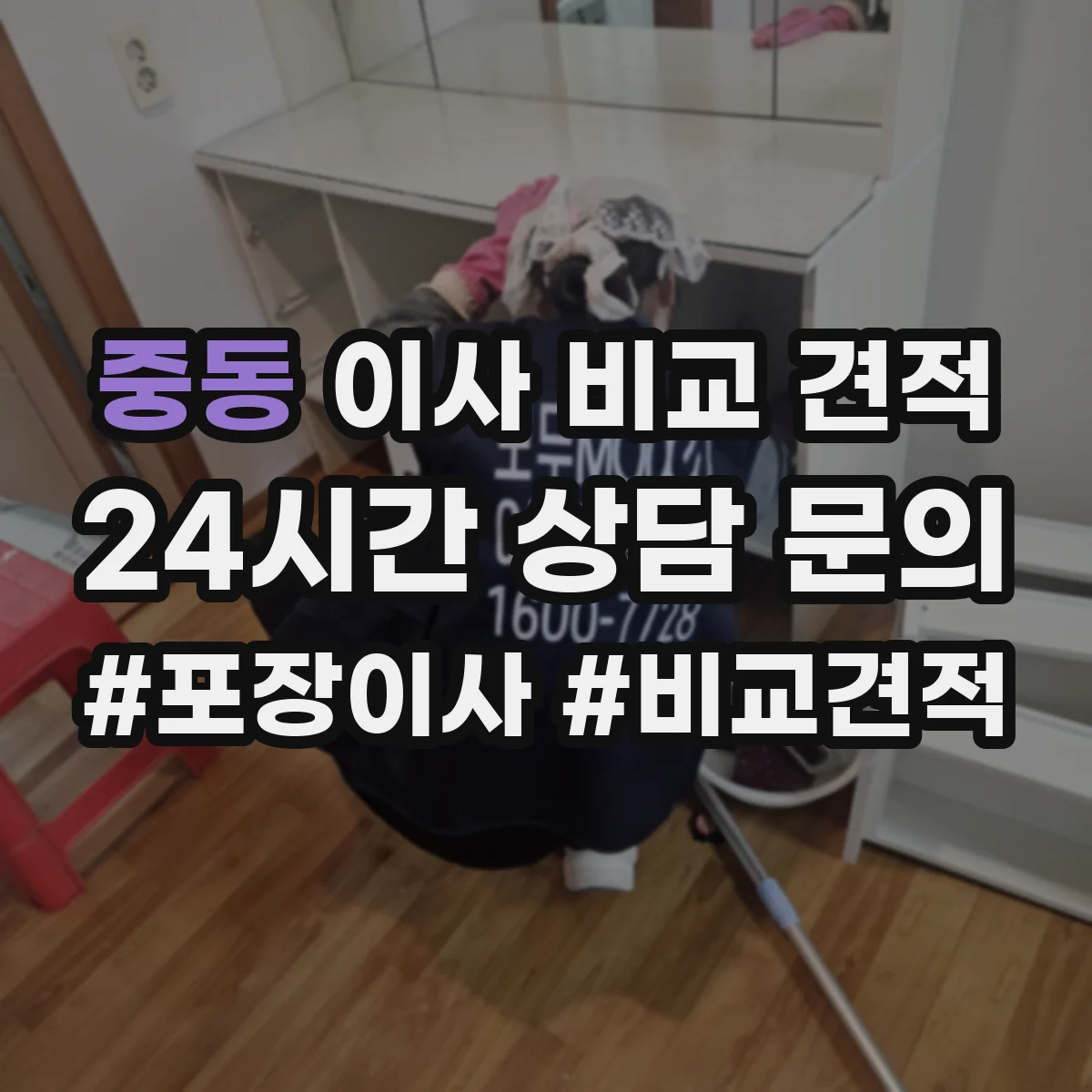 중동 이사 비교 견적