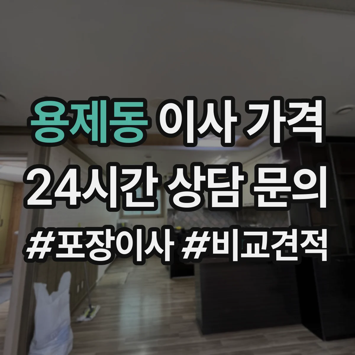 용제동 이사 가격