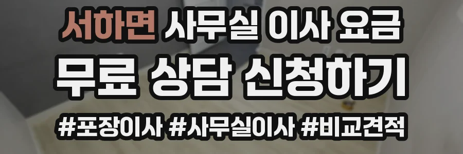 서하면 사무실 이사 요금