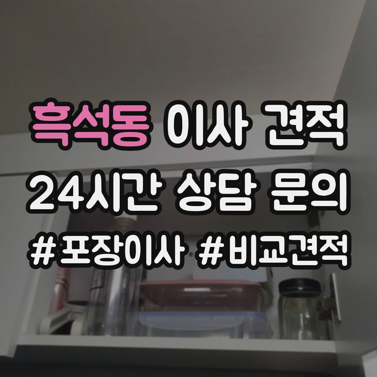 흑석동 이사 견적