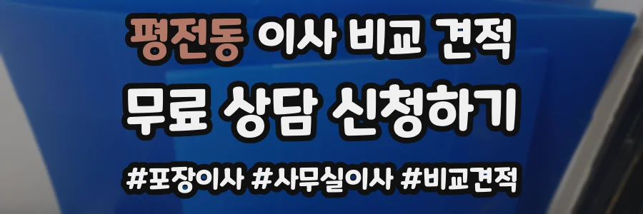평전동 이사 비교 견적