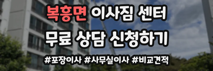 복흥면 이사짐 센터
