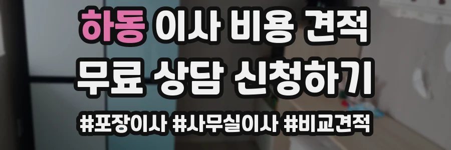하동 이사 비용 견적