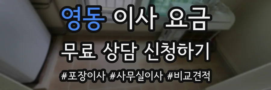 영동 이사 요금