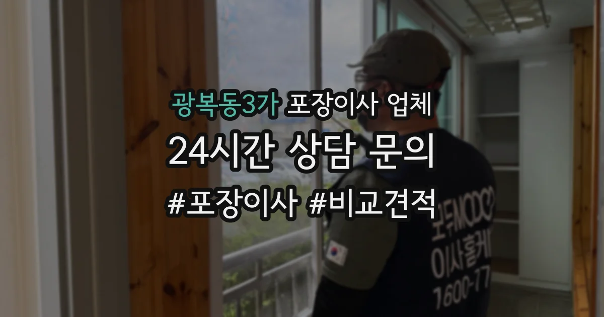 광복동3가 포장이사 업체