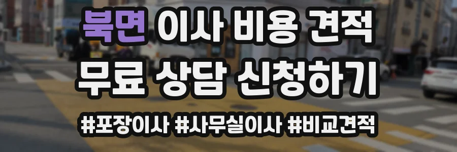 북면 이사 비용 견적