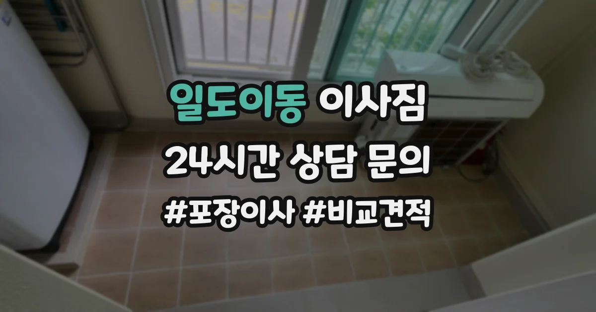 일도이동 이사짐