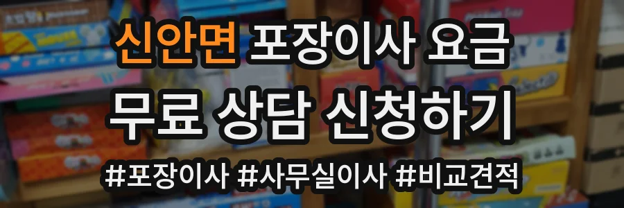 신안면 포장이사 요금