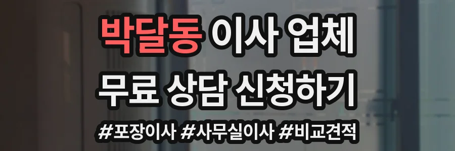 박달동 이사 업체
