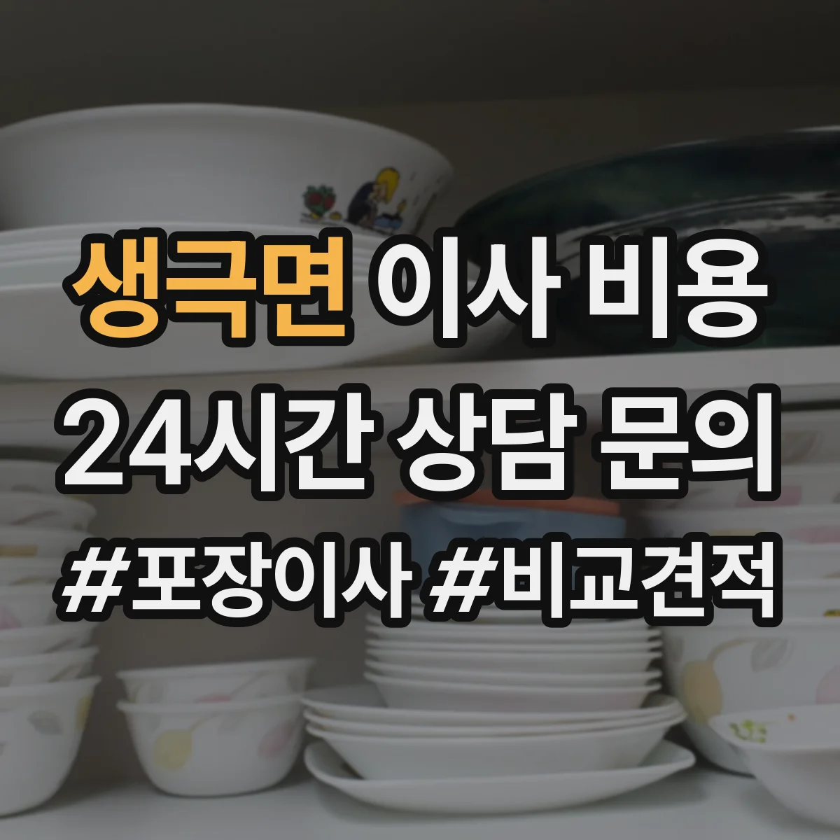 생극면 이사 비용