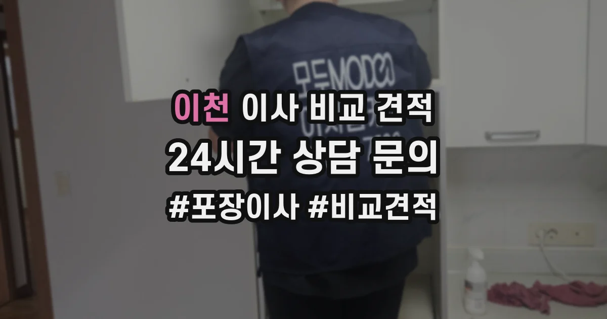 이천 이사 비교 견적