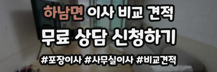 하남면 이사 비교 견적